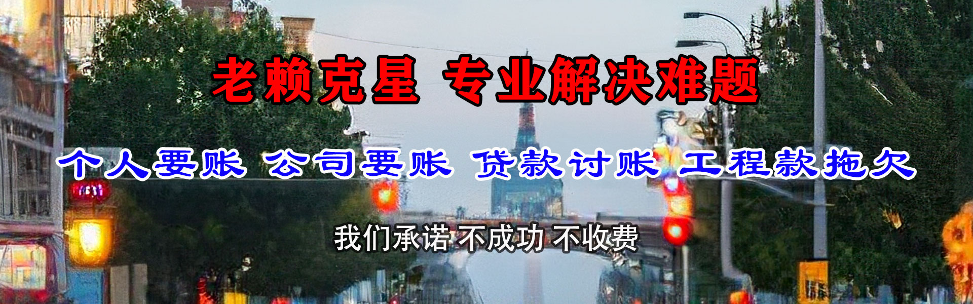 龙井清债公司