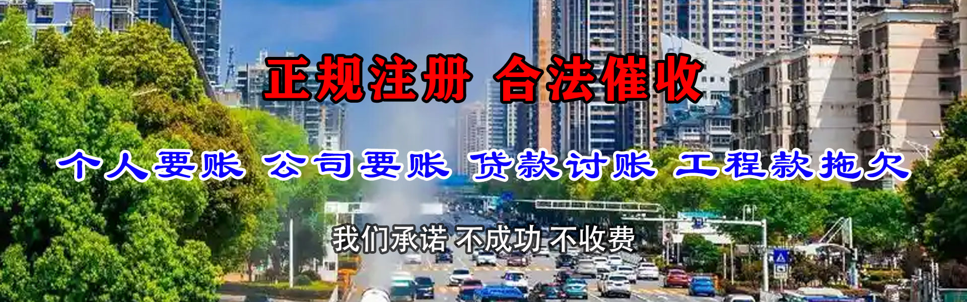 龙井清债公司